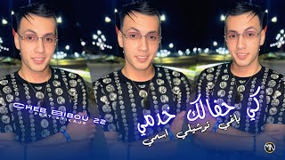Cheb Bibou 22 2026 كي حفالك خدمي باغي توشيلي اسمي - M3aya Ma3andakch | Live Jdid
