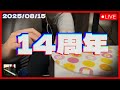 【モノサシ生演奏】あと2時間で14周年だ！！みんなで一緒に迎えるぞ！！！