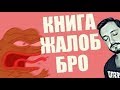 СТРИМБРО - КНИГА ЖАЛОБ: НА ЧТО ИЛИ КОГО ХОТИТЕ ПОЖАЛОВАТЬСЯ ? (18+)