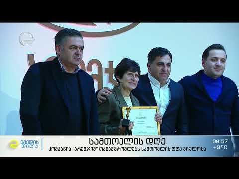 არემჯიმ თანამშრომლებს სამთოელის დღე მიულოცა