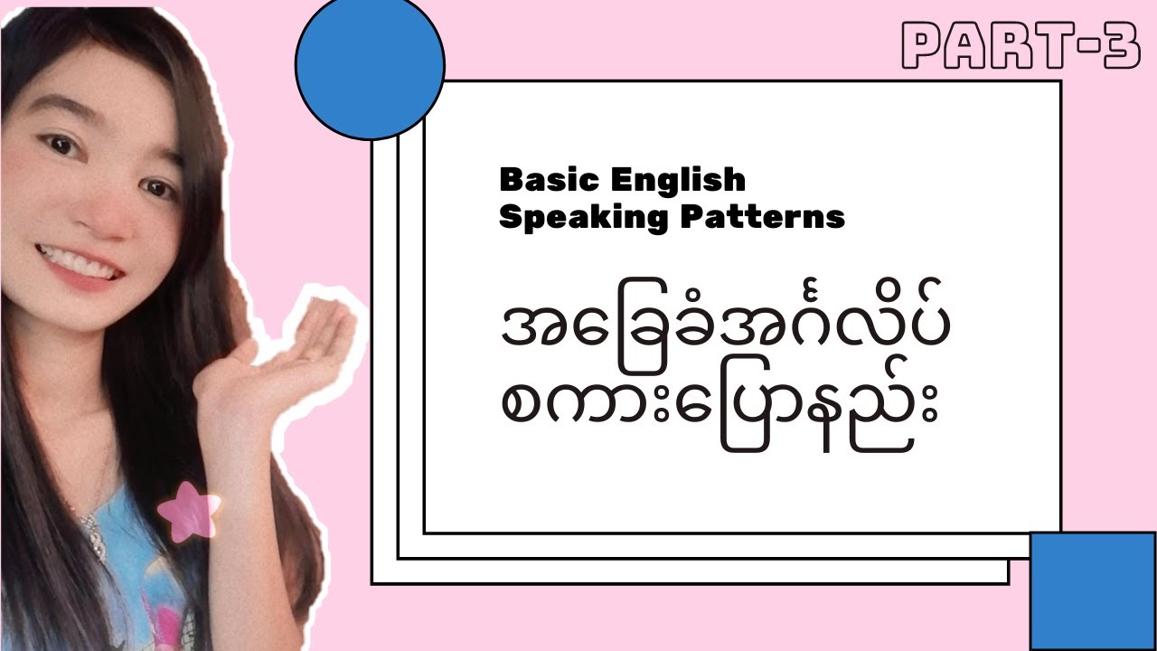 အခြေခံအင်္ဂလိပ်စကားပြောနည်း Basic English Speaking Pattern | Lesson (3 ...
