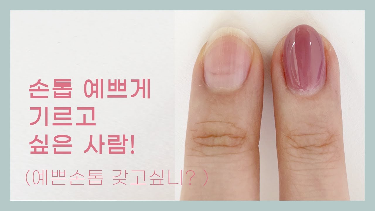 넓적한 손톱 이쁘게 기르는 방법✨