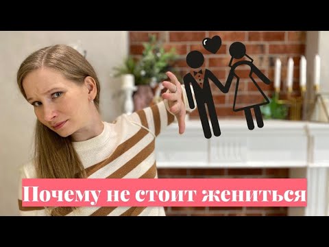 Минусы брака // Причины отказаться от брака