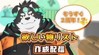 【雑談配信】欲しいものリスト＆雑談【Vtuber/牧羊まもる】