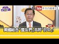 精彩片段》黃世聰:美用各種制裁中國...【年代向錢看】2024.04.26 @ChenTalkShow