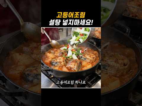 고등어무조림은 이렇게 만드세요!
