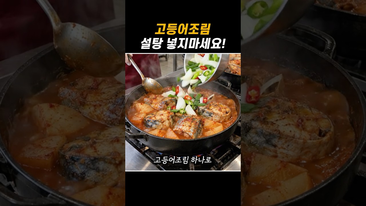 고등어무조림은 이렇게 만드세요!