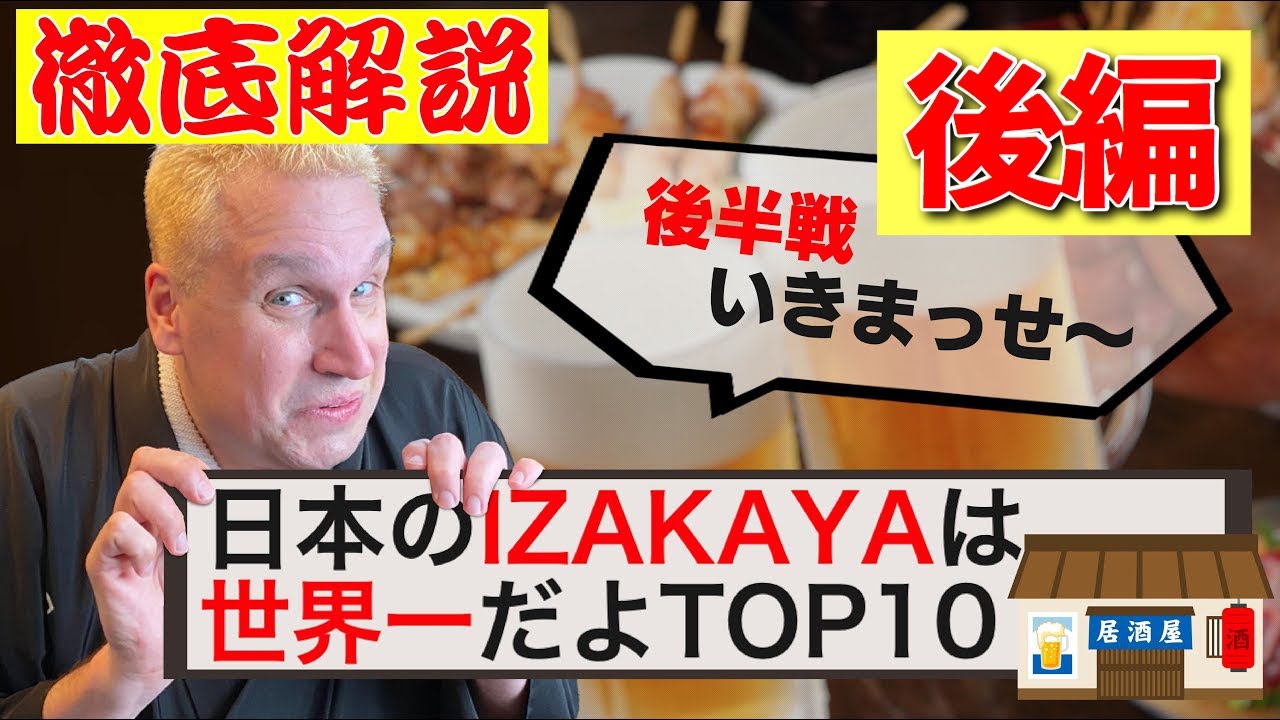 後編 徹底解説 日本の居酒屋のここがすごいtop10 Youtube