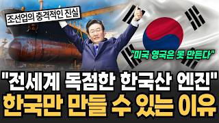 'Chinese ships also need Korean engines.' Foreign shipowners' insistence on Korean engines has ca...