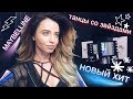 ♡DoDo VLOG♡:НОВЫЙ ХИТ, ТАНЦЫ СО ЗВЁЗДАМИ , MAYBELLINE