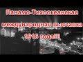 P.P.I.E. - Панамо-Тихоокеанская международная выставка 1915 года!!!