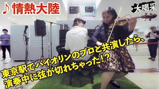 東京駅でバイオリンのプロと急にセッションしたら、盛り上がり過ぎて演奏中に弦が切れちゃった!?ストリートピアノ by Jacob Koller