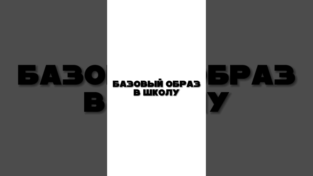 ОБРАЗ В ШКОЛУ🧠 #fashion #nike #poizon #вещи #заказы