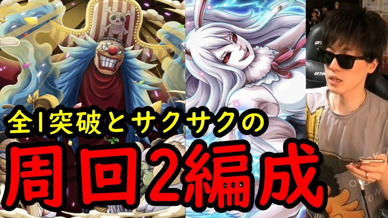 トレクル 決戦バギーズデリバリー 10を全1突破編成とサクサク編成の2種で Optc トレクル 決戦バギーズデリバリー 10を全1突破編成とサクサク編成の2種で Optc