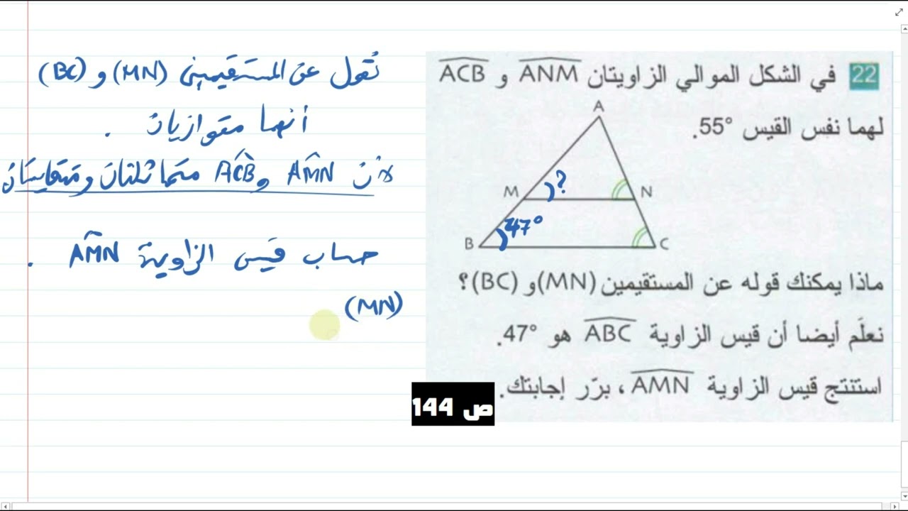 حل التمرين 22 ص 144 سنة 02 متوسط