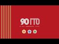 90 лет комплексу «ГТО»