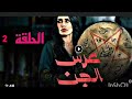 عرس الجن الحلقة الثانية كاملة عرس الجن