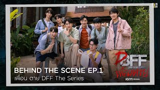 Behind The Scene | เพื่อน ตาย DFF EP.1