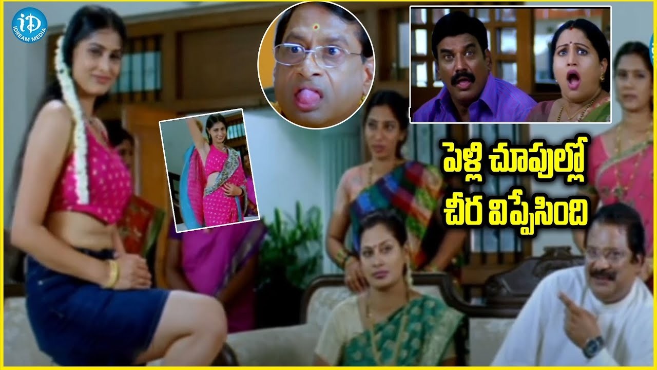 పెళ్లి చూపుల్లో చీర విప్పేసింది ఏంట్రా బాబు Telugu Best Comedy Scene #idream