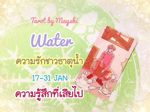 BI-WEEKLY🔮ดวงความรักธาตุน้ำ🌊♥️(มีน,กรกฏ,พิจิก) 17-31 JAN 2024 ความรู้สึกที่เสียไป (ละเอียด)