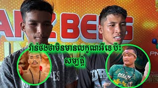 ហាន់ ពី ឈ្នះ ពេជ្រ អទិទេព និង ឈុត សេរីវ៉ាន់ថង ថាបើ ពេជ្រ សម្បត្តិ មកដណ្ដើមគឺ..#ស្រលាញ់គុនខ្មែរ