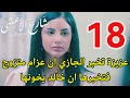 مسلسل شارع الاعشى احداث الحلقه 18 عزيزة تخبر الجازي ان عزام متزوج فتخبرها بخيانه خالد