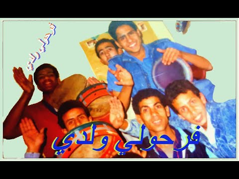 فرحولي ولدي