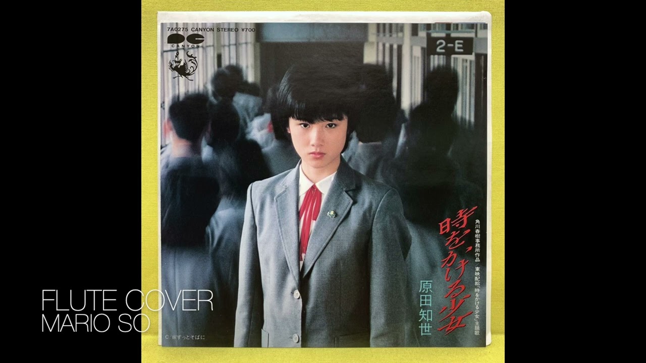 原田知世 時をかける少女 映画 時をかける少女 ときをかけるしょうじょ 主題歌 Flute Cover フルート 長笛版 By So Ka Hing Mario 蘇家慶 Youtube