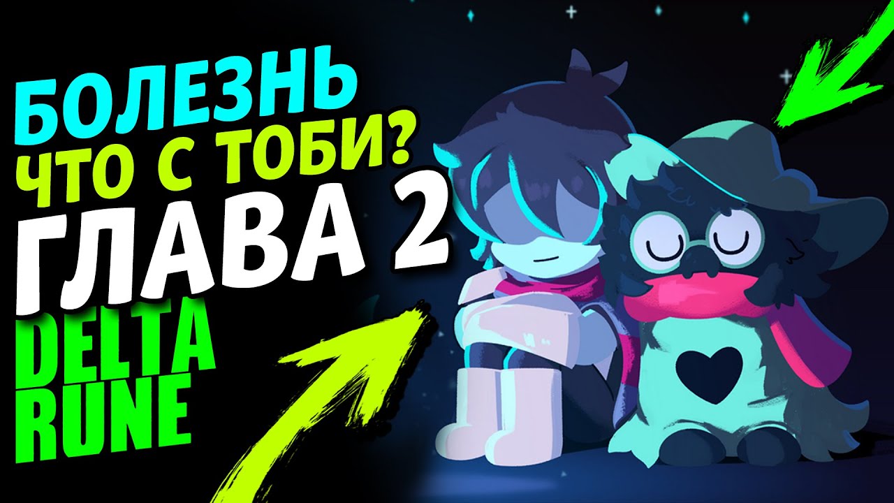 Музыка лансера дельтарун