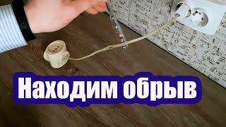 НАХОДИМ ОБРЫВ ПРОВОДА ИНДИКАТОРНОЙ ОТВЕРТКОЙ