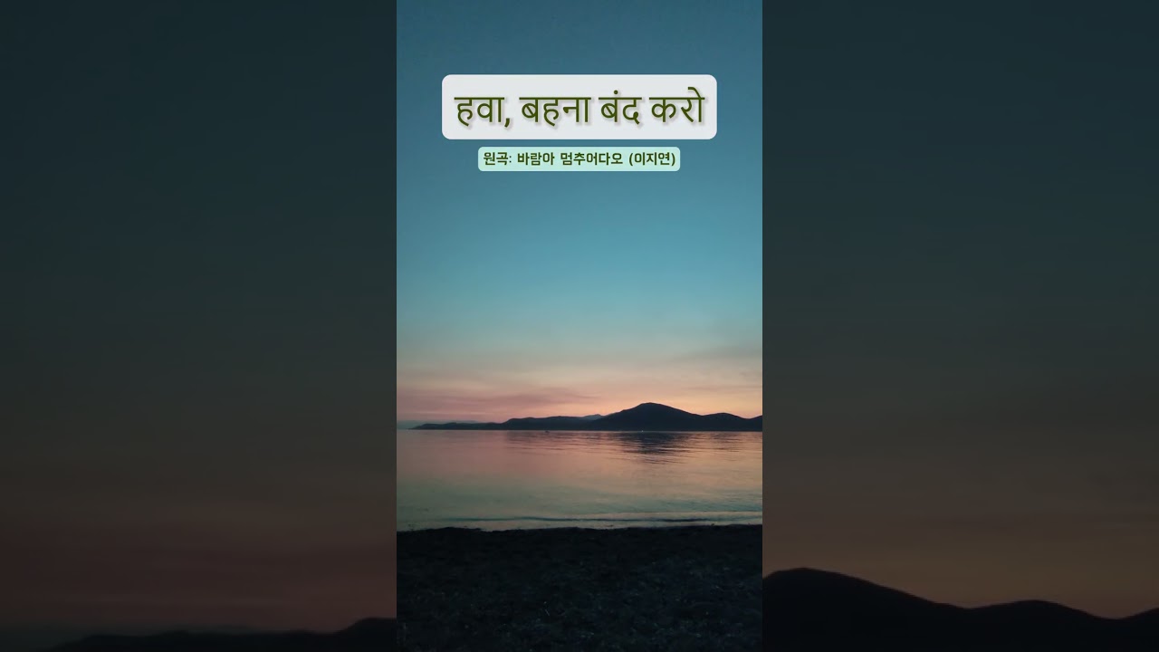 हवा, बहना बंद करो / 바람아 멈추어다오 (1989)