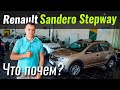 Sandero Stepway: чего вы о нем не знали?