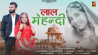 New Marwadi Song 2024 Lal Mehandi लल महद Happy Singh Bablu Ankiya New Rajasthani 2024