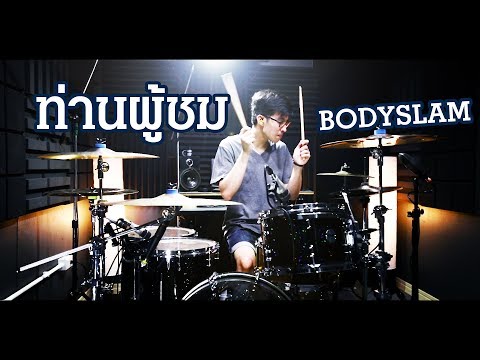 ท่านผู้ชม - Bodyslam | Drum cover | Beammusic