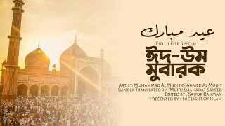 Eid-Um Mubarak Nasheed (Eid Nasheed)| Muhammad Al Muqit & Ahmed Al Muqit | Bangla Translated |