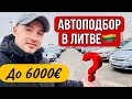 Автоподбор Литва ОБЗОР ЦЕН до 6000€