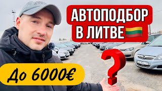 Автоподбор Литва ОБЗОР ЦЕН до 6000€