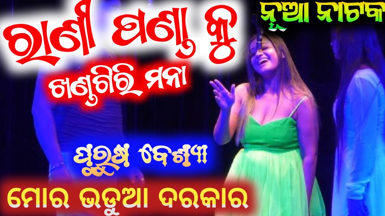 ରାଣୀ ପଣ୍ଡା ର ପୁରୁଷ ବେଶ୍ୟା ଦରକାର ଭଡୁଆ ଦରକାର viral // rani panda ku khandagiri mana