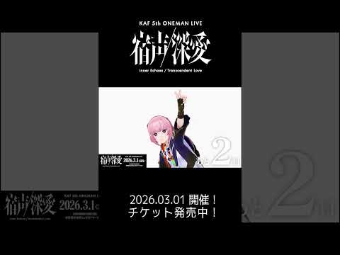 ア　ソーレ #花譜5thワンマン「宿声 / 深愛」まで あと2日！#花譜 #shorts