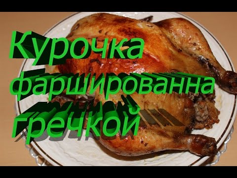 Видео рецепт Фаршированная курица грибами и гречкой