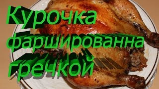 Супер !!! курица фаршированная гречкой ,просто объедение . Супер !!! курица фаршированная гречкой ,просто объедение .