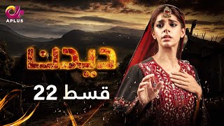 Deedan - Episode 22 | Aplus Dramas | Sanam Saeed, Mohib Mirza, Ajab, Rasheed | Pakistani Drama