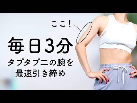 【毎日3分半】二の腕最速引き締めトレーニング（Dua Lipa）