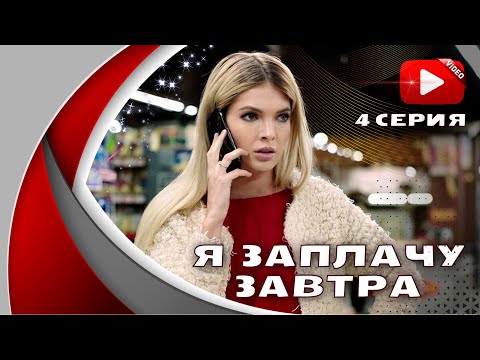 ЭТУ МЕЛОДРАМУ ИСКАЛИ ВСЕ, СЮЖЕТ ДО СЛЕЗ! ТАКОЕ РАЗВЕ БЫВАЕТ? | Я ЗАПЛАЧУ ЗАВТРА - 4 СЕРИЯ