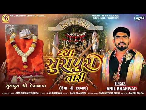 દયા સુરાપુરા તારી (દેવાનો દરબાર) | Daya Surapura Tari | Anil Bharwad | Surapura Dada New Song 2026
