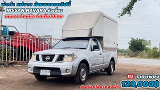 พ่อค้า แม่ขาย ห้ามพลาดคลิปนี้ NISSAN NAVARA หัวเดี่ยว ขนของจัดหนัก จัดเต็มไปเลย ราคาเพียง129,000฿