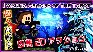 🚧超絶高難度🚧【I wanna Arcana of the Tarot | Day01 】激ムズ2Dアクション#アイワナ 第34弾！怯まず完全攻略するアイワナアルカナオブザタロット実況 #vtuber