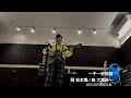 大滝詠一カバーライブ 切り抜き 2021冬 一千一秒物語
