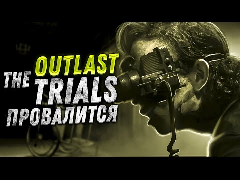 The Outlast Trials - ЗАЧЕМ?!