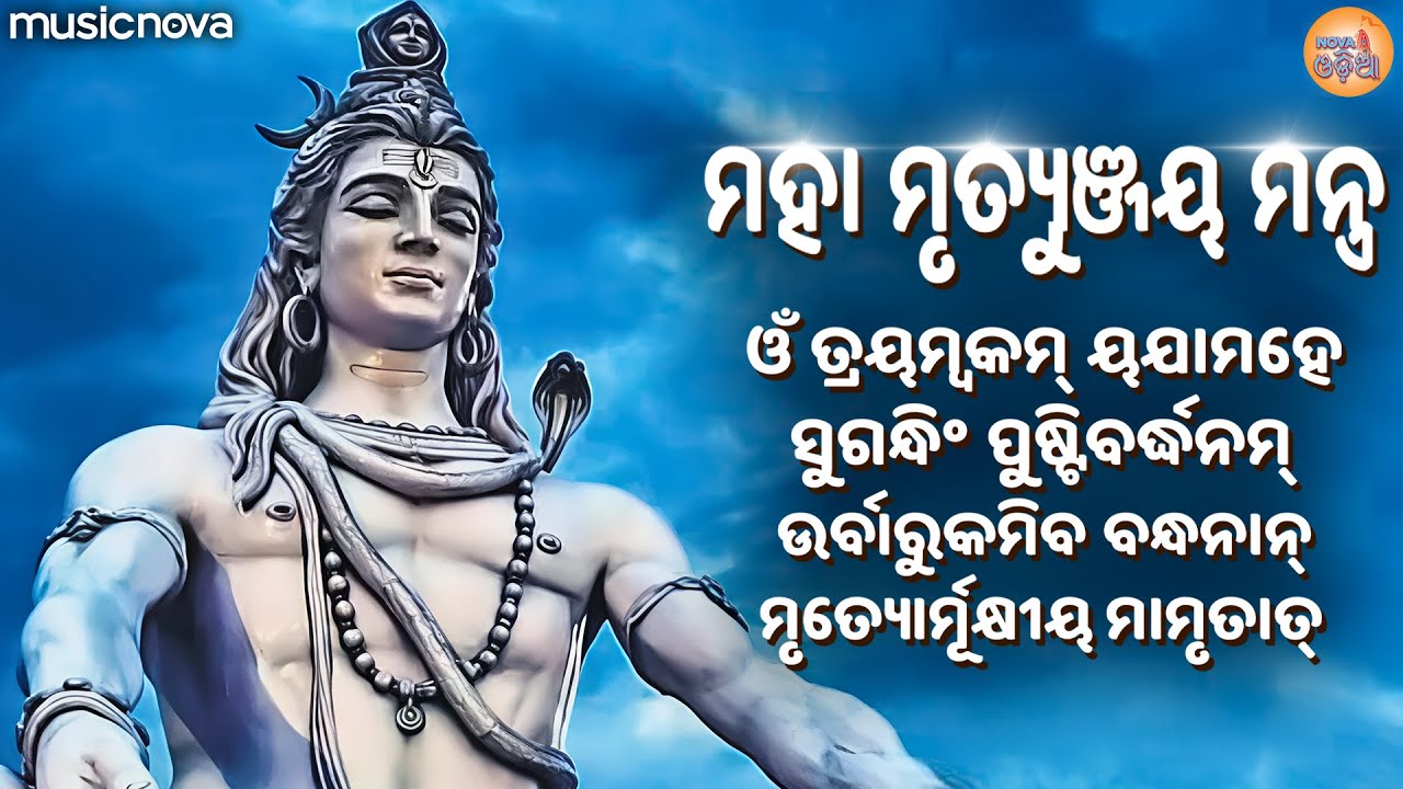 ମହାମୃତ୍ୟୁଞ୍ଜୟ ମନ୍ତ୍ର Mahamrityunjay Mantra - Om Tryambakam Yajamahe | Odia Bhajan | Siba Mantra